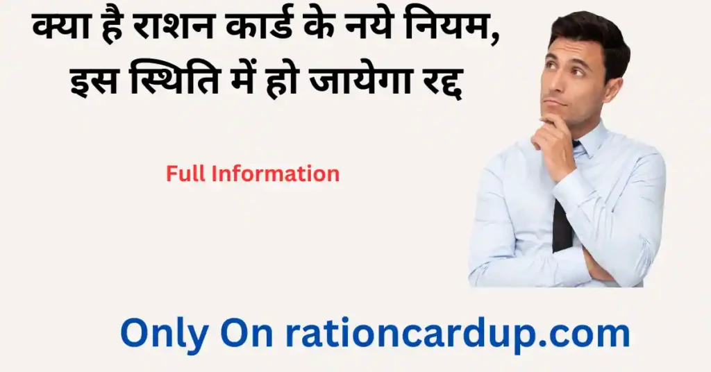 Ration Card New Rules