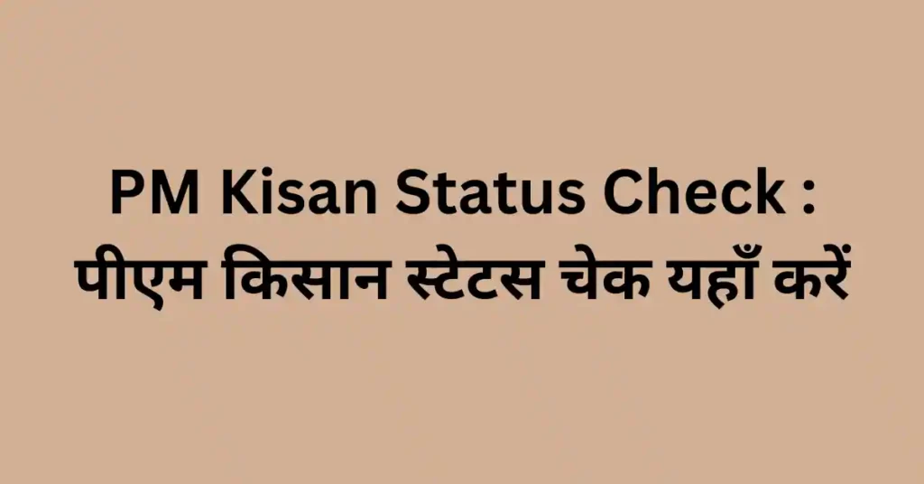 PM Kisan Status Check