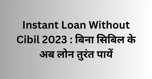 Instant Loan Without Cibil 