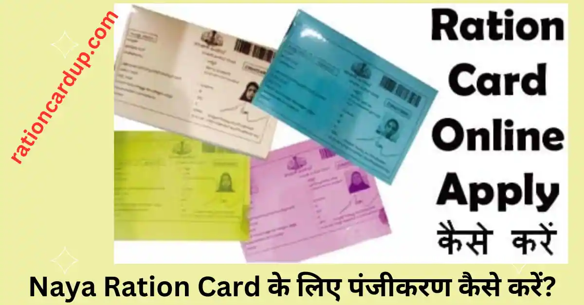 naya ration card kaise banega