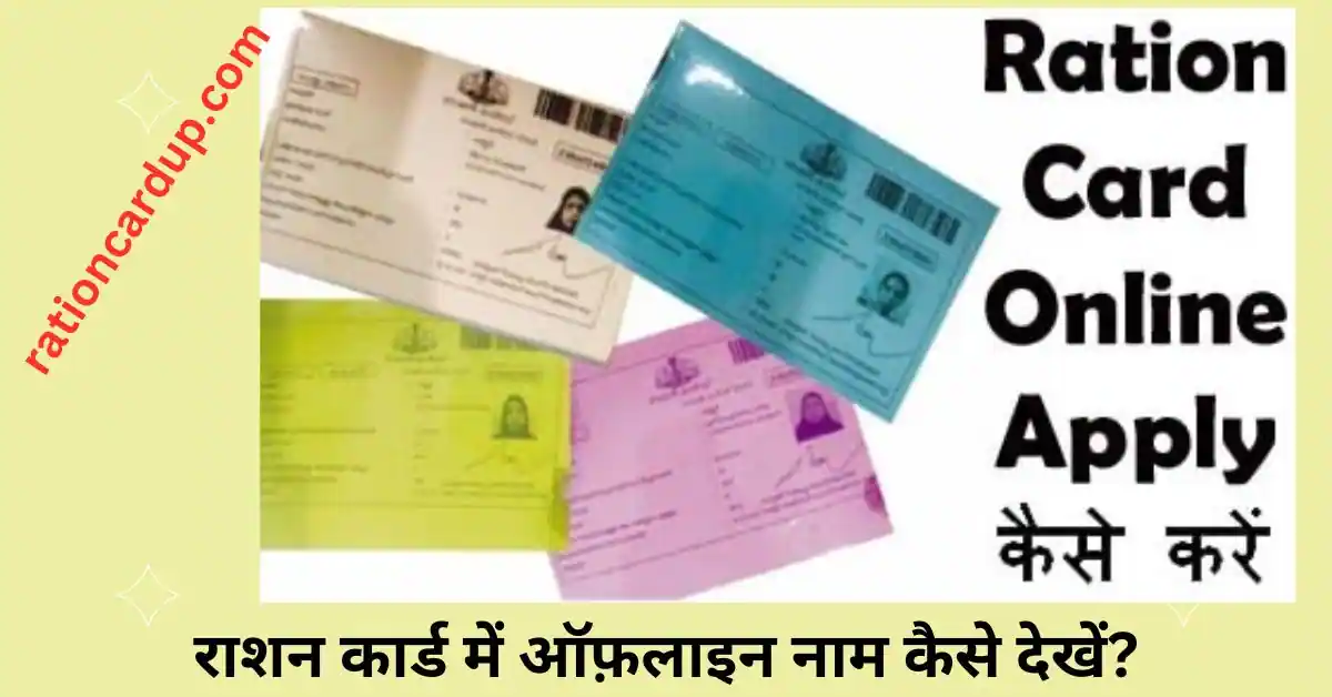 Ration card me name Kaise Dekhe