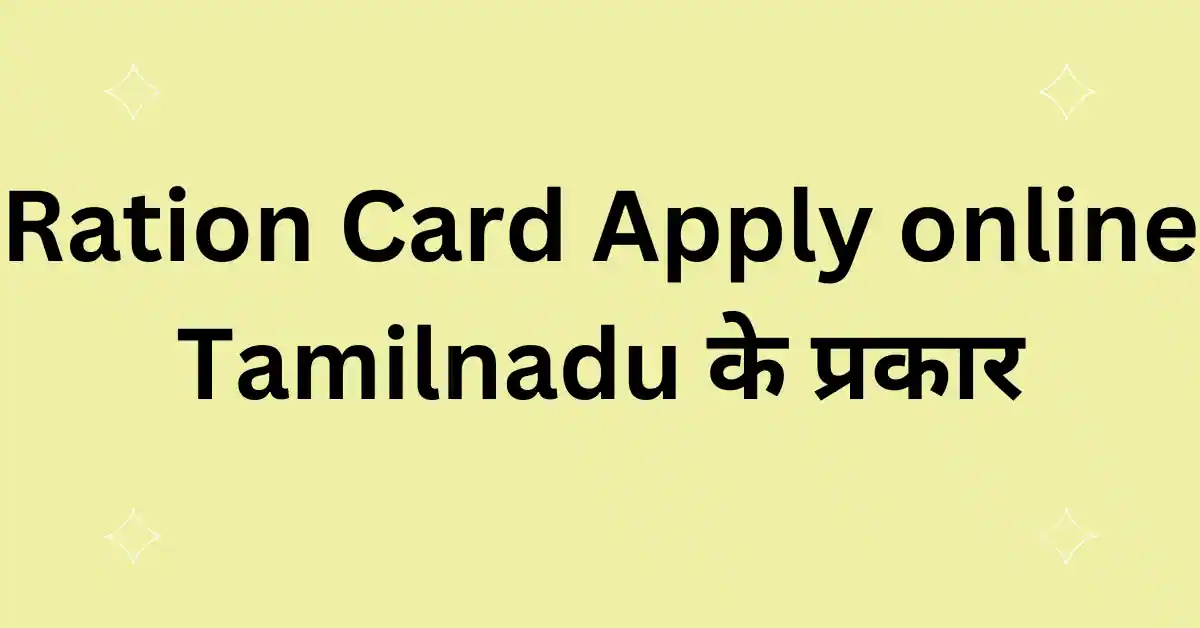 Ration Card Apply online Tamilnadu