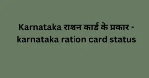 karnataka ration card status