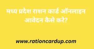 MP Ration card 