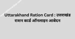 Uttarakhand Ration Card