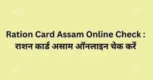 Assam Online Ration Card Check