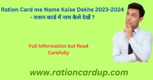 Ration card me name Kaise Dekhe