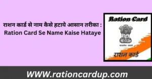 Ration Card Se Name Kaise Hataye