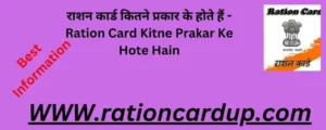 Ration Card Kitne Prakar Ke Hote Hain