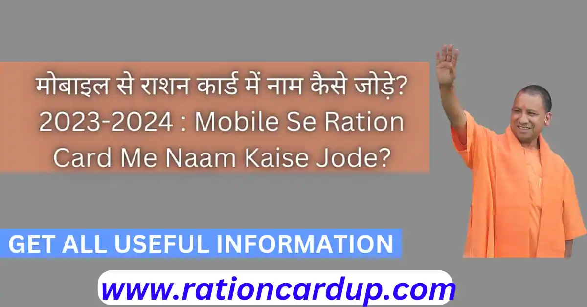 Mobile Se Ration Card Me Naam Kaise Jode