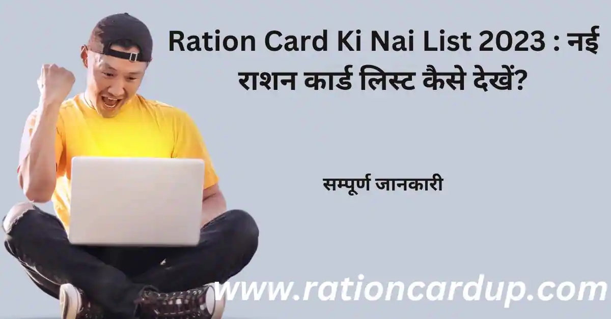 Ration Card Ki Nai List 