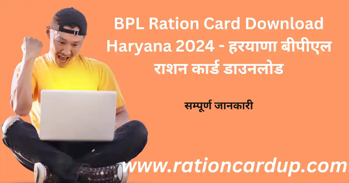 BPL Ration Card Download Haryana